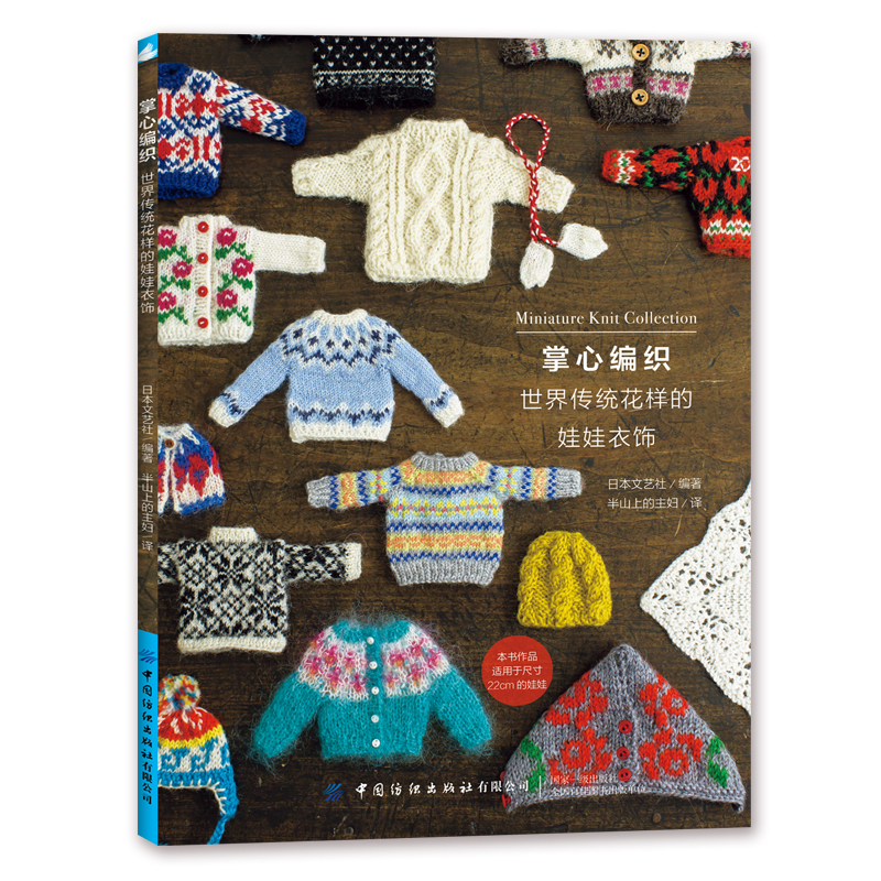 Textile Sewing Patterns - Miniature Knit Collection World Traditional Pattern